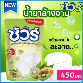 SURE ชัวร์ น้ำยาล้างจาน 450ml รสลิ้นจี่ ลต์ ล้างจาน ผลิตภัณฑ์ล้างจาน Dishwashing Liquid