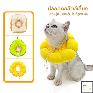 FurryCuddle พร้อมส่ง ปลอกคอสัตว์เลี้ยง ปลอกคอกันเลีย คอลล่าแมว 4 แบบ วัสดุนุ่มนิ่ม ไม่อึดอัด ดีไซน์น่ารัก COD PU57