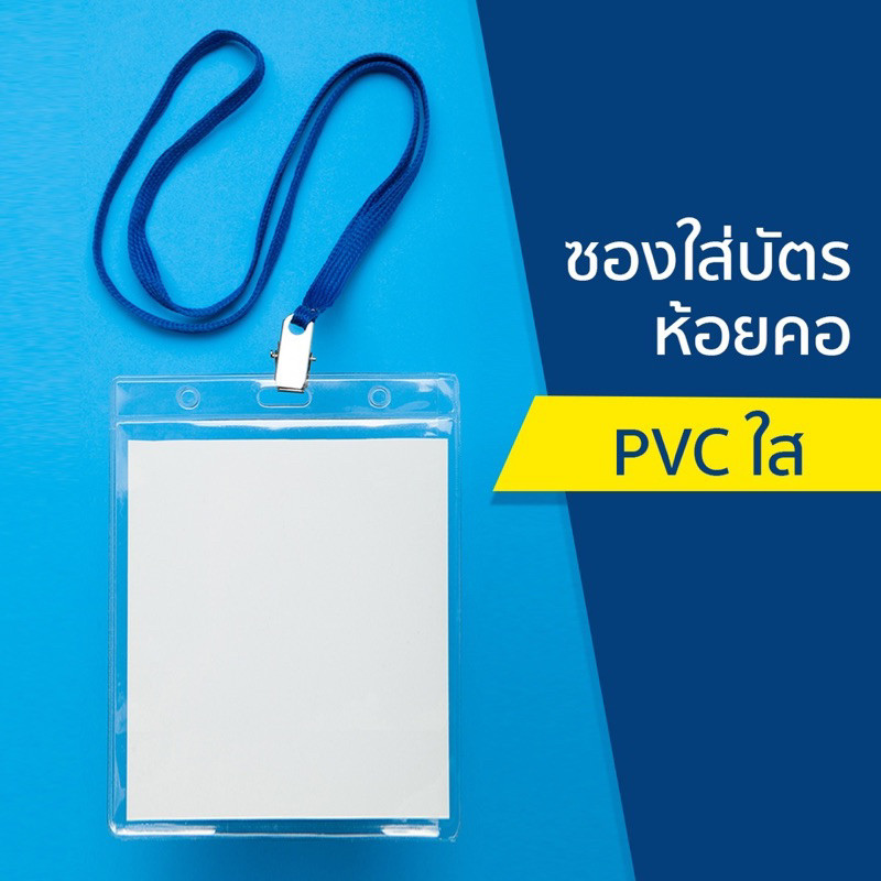 ซองใส่บัตรห้อยคอ PVC ใส ป้ายชื่อ ป้ายห้อยคอ