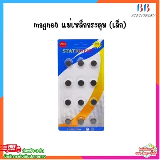 magnet แม่เหล็กกระดุม (เล็ก,กลาง,ใหญ่)