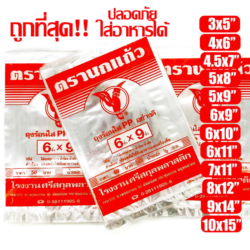 ถุงร้อน ใส ตรานกเเก้ว"ส้ม" ถุงใส่เเกง ถุงพลาสติก PP 100% ใส่อาหารได้ คุณภาพดี ถูกที่สุด ของใหม่จากโรงงาน