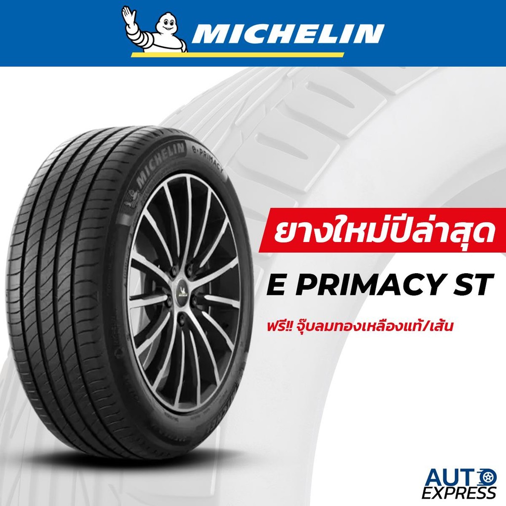 MICHELIN ยางรถยนต์ รถเก๋ง,SUV,EV รุ่น E PRIMACY ST 3 ขอบ 19, (1 เส้น) แถมจุ๊บเติมลมฟรี (ปี 2024)