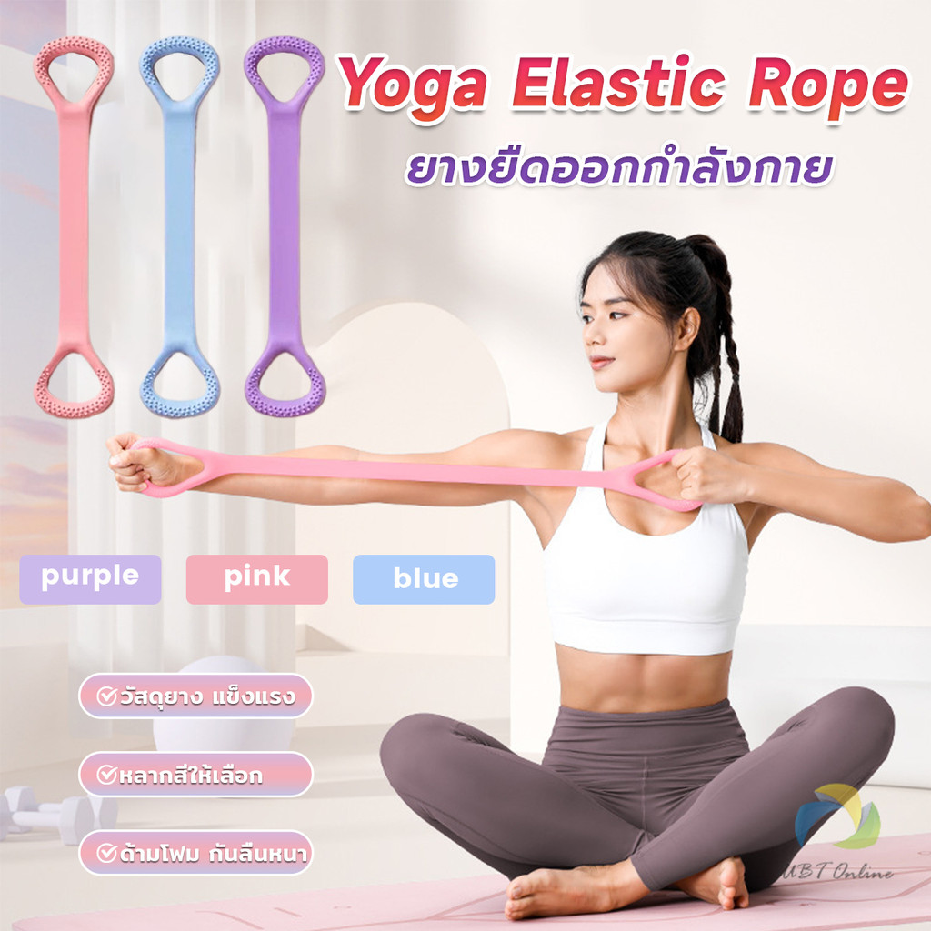 UBT ยางยืดออกกำลังกาย ห่วงดึงข้อแรงต้านทาน สายยางยืดโยคะ resistance band