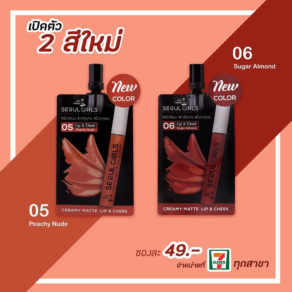 (1ซอง) NAMI MAKE UP PRO Seoul Chic / Seoul Girls นามิ เมค อัพ โปร ลิปโซลชิค ลิปโซลเกิร์ล - รูปที่ 6