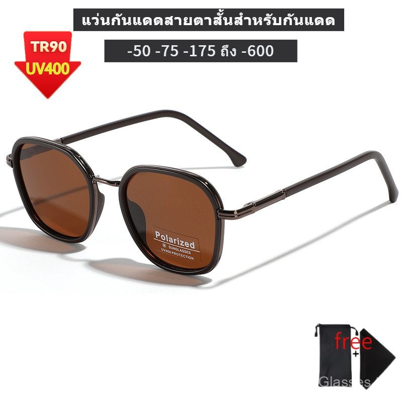 แว่นตากันแดด, แว่นตาบังแสง, แว่นตาสายตาสั้น, 0ถึง-600, ป้องกันรังสียูวี, UV400, วินเทจ, กรอบสี่เหลี่