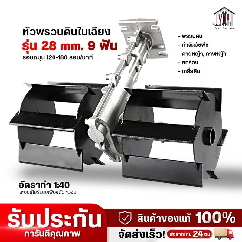หัวพรวนดินใบเฉียง 28 มม. 9ฟัน เหล็ก SK5 หนาอย่างดี ใช้ได้กับเครื่องตัดหญ้า กำจัดวัชพืช ถากหญ้า