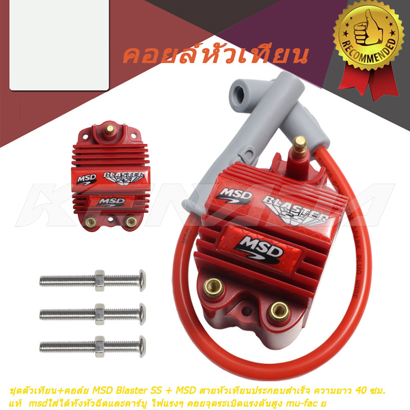 ชุดตัวเทียน+คอล์ย MSD Blaster SS + MSD สายหัวเทียนประกอบสำเร็จ ความยาว 40 ซม. แท้  msdใส่ได้ทั้งหัวฉ