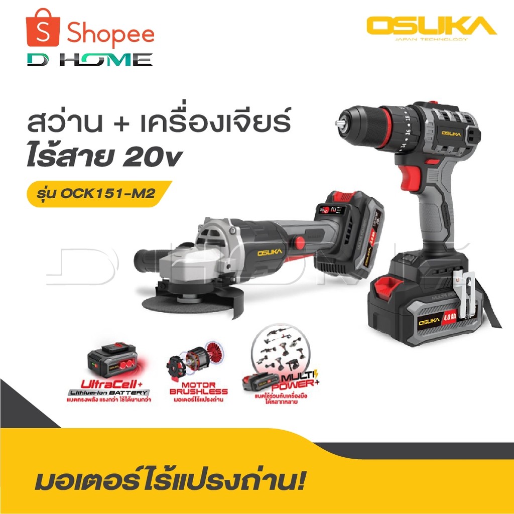 OSUKA สว่าน + เครื่องเจียร์ไร้สาย รุ่น OCK151-M2 20v มอเตอร์ไร้แปรงถ่าน, แรงพร้อมลุย