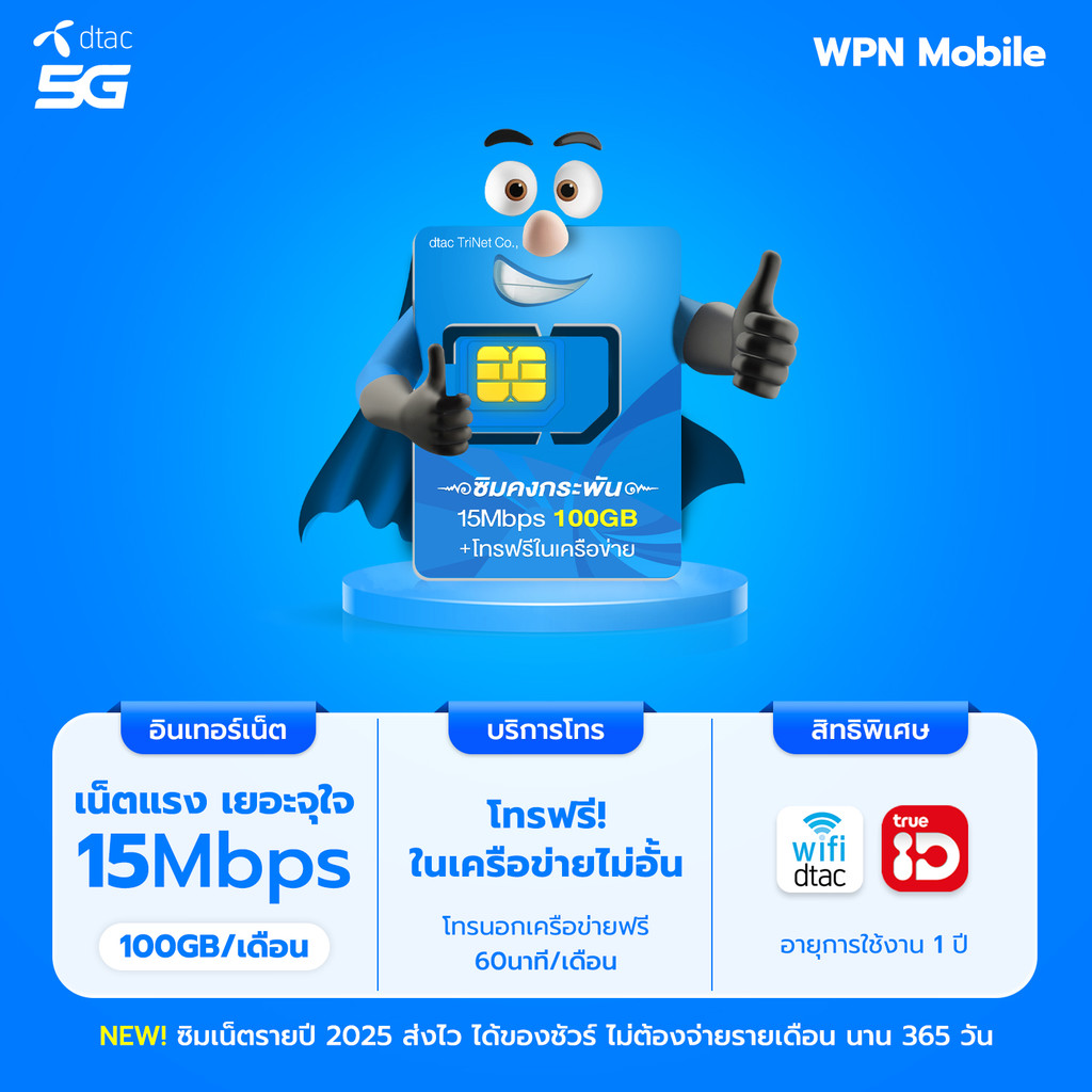 ซิมเทพ DTAC 5G ซิมคงกระพัน 15Mbps , ซิมคงกระพัน100GB , ซิมเน็ตรายปี ซิม 8Mbps พร้อมโทรฟรี ออกใบกำกับ