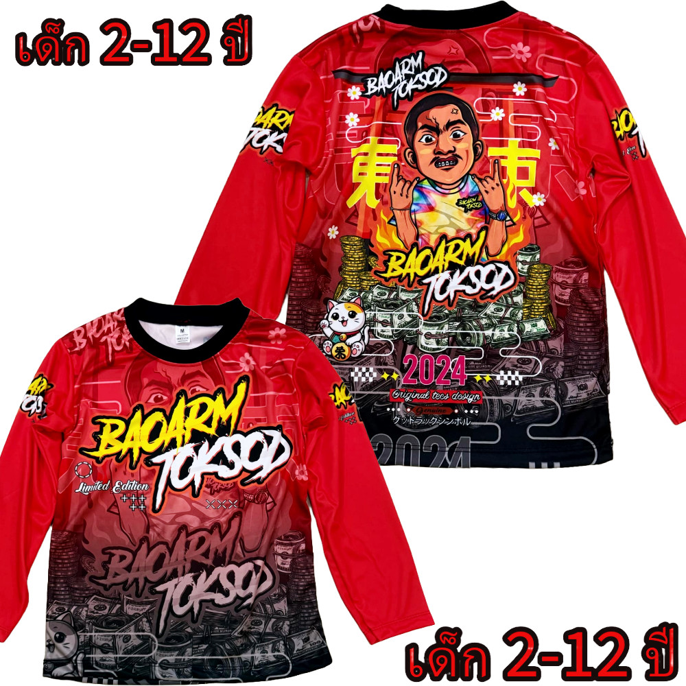 เสื้อเด็กบ่าวอาร์มแขนยาว ผ้ามันไมโคร เด็กอายุ 2-12 ปี(!ไม่มีกางเกงนะค่ะ)!โปรดดูตารางไซด์ของทางร้านก่อนสั่งซื้อ