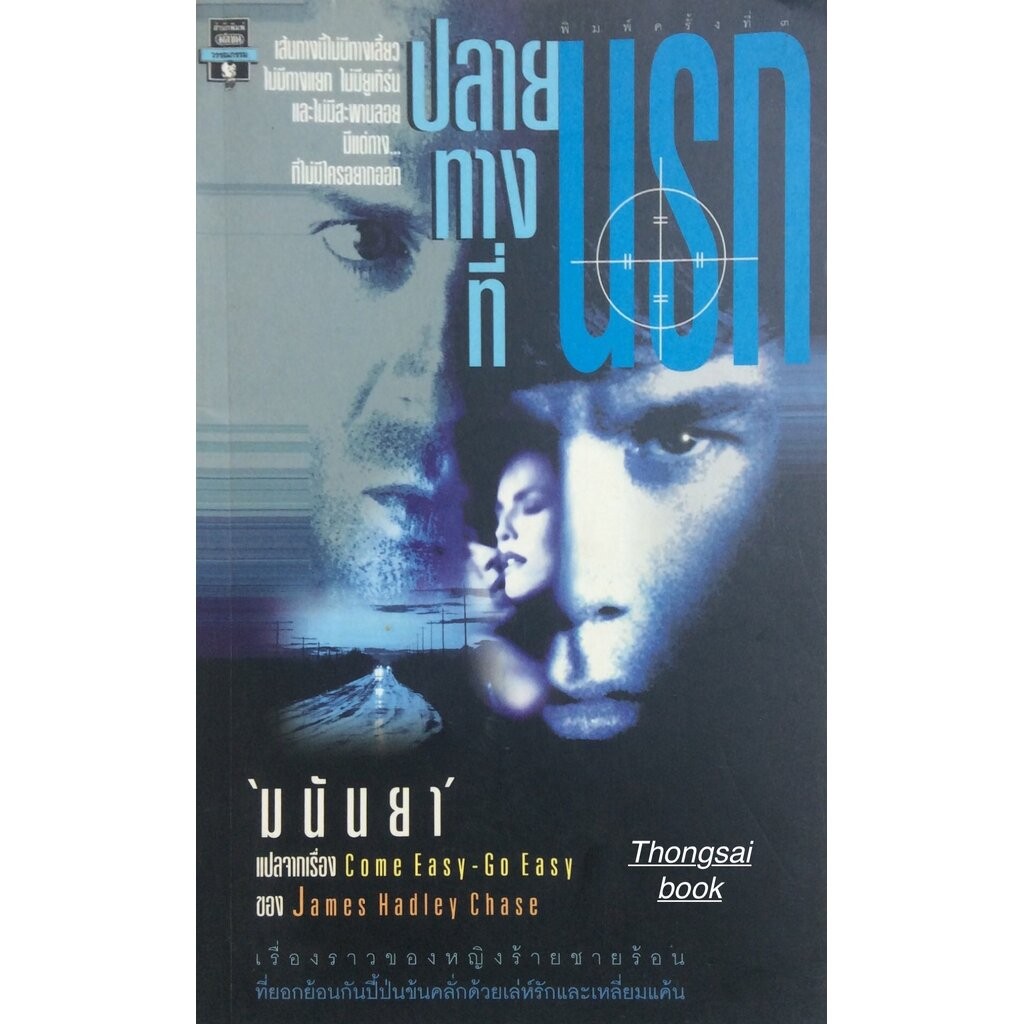 ปลายทางที่นรก มนันยา แปลจากเรื่อง Come Easy Go Easy ของ James Hadley Chase