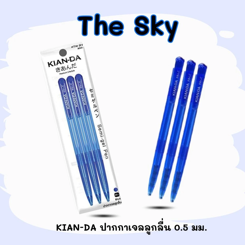 KIAN-DA ปากกาลูกลื่นกึ่งเจล 0.5 มม. The Sky แพ็ก3ด้าม และ 6 ด้าม