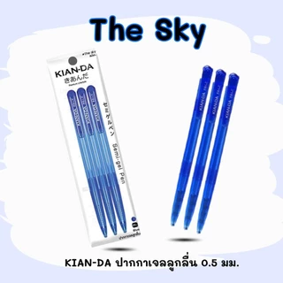 KIAN-DA ปากกาลูกลื่นกึ่งเจล 0.5 มม. The Sky แพ็ก3ด้าม และ 6 ด้าม