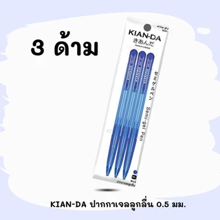 KIAN-DA ปากกาลูกลื่นกึ่งเจล 0.5 มม. The Sky แพ็ก3ด้าม และ 6 ด้าม