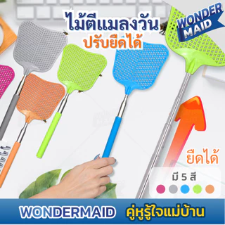 ✨ Wondermaid ✨ ไม้ตีแมลงวัน ยืดหดได้ สูงสุด 29.2 นิ้ว ไม้ตีแมงวัน ที่ตีแมลง ที่ตีแมลงวัน ตีแมลงวัน แข็งแรง สีสันสวยงาม