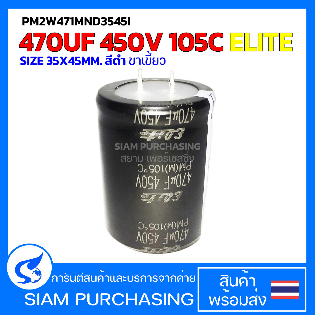 470UF 450V 105C ELITE SIZE 35X45MM. สีดำ ขาเขี้ยว CAPACITOR คาปาซิเตอร์ PM2W471MND3545I