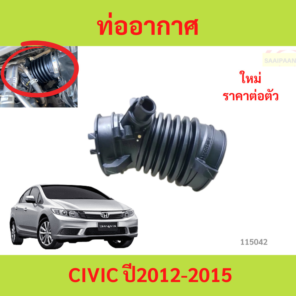 ท่ออากาศ HONDA CIVIC ปี 2012-2015 ท่ออากาศ HONDA CIVIC ปี2012-2015 ซีวิก ฮอนด้า ซีวิค