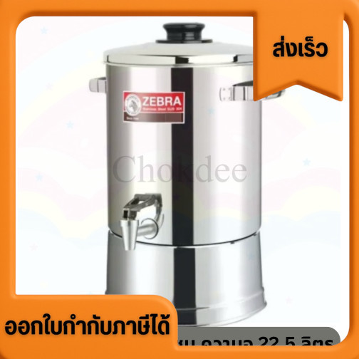 ออกใบกำกับภาษีได้ ส่งด่วน zebra Stanless Steel คูลเลอร์สแตนเลส 22-30 ซม. หัวม้าลาย คูลเลอร์น้ำ คูลเลอร์กดน้ำ คูลเลอร์