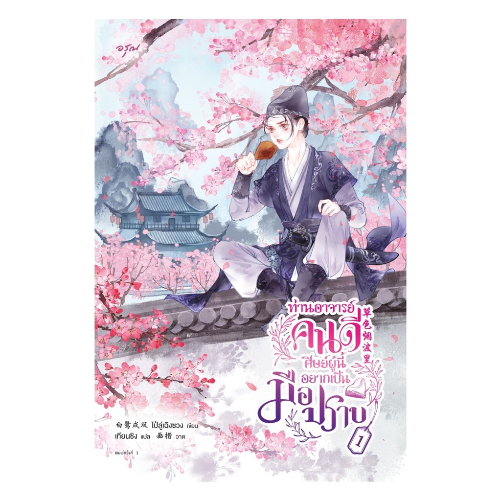 นายอินทร์ หนังสือ ท่านอาจารย์คนดี ศิษย์ผู้นี้อยากเป็นมือปราบ เล่ม 1