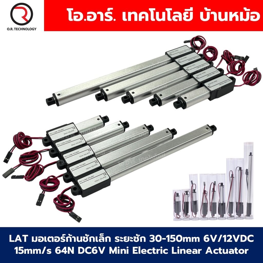 LAT 6VDC/12VDC มอเตอร์ก้านชักเล็ก ระยะชัก 30-150mm 15mm/s 64N DC 6V/12V Mini Electric Linear Actuator พัตเตอร์ไฟฟ้า P...