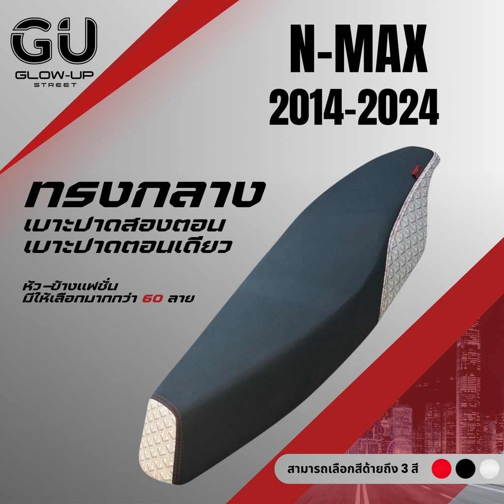เบาะปาด N-Max ปี 2014-2024 สีดำ หัว+ข้าง แฟชั่น มีให้เลือกมากกว่า 60 ลาย ทรงกลาง เอ็นแม๊ก ปี 2014-2019 ปี 2020-2024