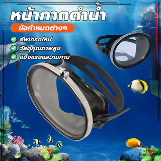 หน้ากากดําน้ําตื้น แว่นตาดำน้ำ กันน้ำกระเด็น ป้องกันหมอก ปรับสายได้ เลนส์กระจก มุมมองกว้าง จับปลา ยิงปลา