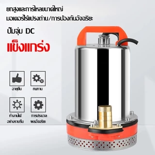 รุ่นใหม่ ปั๊มน้ำไดโว่ DC ปั๊มแช่ 1 นิ้ว 12V สามารถต่อใช้งานกับแบตเตอรี่และแผงโซล่าได้ ปั๊มจุ่ม ไดโว่ รุ่น DWP-12