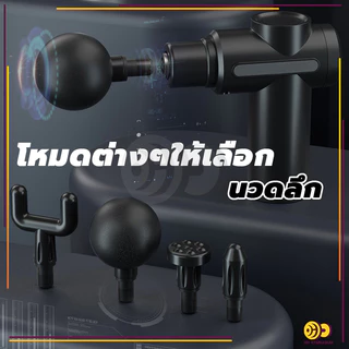 🔥คำแนะนำของแพทย์🔥 อุปกรณ์นวด Massage Gun ปืนนวดคลายกล้ามเนื้อ ปืนนวดหัวนวด 4 ผ่อนคลาย ปืนฟาสเซีย ลดความแข็งกล้ามเนื้อ