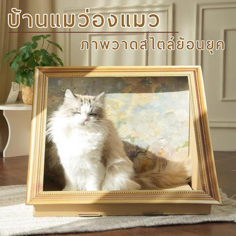 ที่นอนแมว บ้านแมว่องแมว ที่ลับเล็บแมว เตียงแมวกระดาษลูกฟูก สไตล์วินเทจ ของเล่นแมว