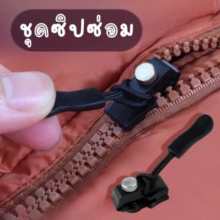 ชุดซิปซ่อม ถอดเปลี่ยนหัวซิปได้ สําหรับแจ็คเก็ต กระเป๋า ซิปสไ…