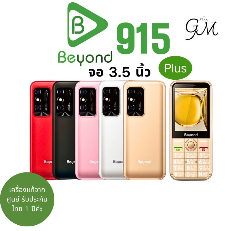 Beyond 915 Plus จอ 3.5 นิ้ว/ 915 จอ2.8 ปุ่มกด รองรับ2ซิม3G/4G แบตอึด standby นาน7วัน(เครื่องรับประกั