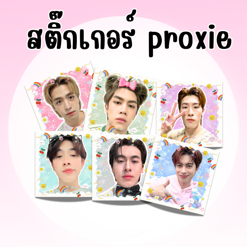 (จัดด่วน) สติ๊กเกอร์ [PROXIE x เรนโบว์]  ของแถม แปะพัสดุ [มีของแถมทุกออเดอร์]