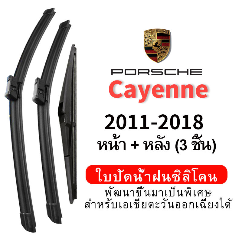 (ชุดหน้าและหลัง 3 ชิ้น) ใบปัดน้ำฝน Hydrophobic สำหรับรถ Porsche Cayenne (2011-2018) wiper blade ชุดใบปัดน้ำฝน หน้ากระจังซิลิโคน