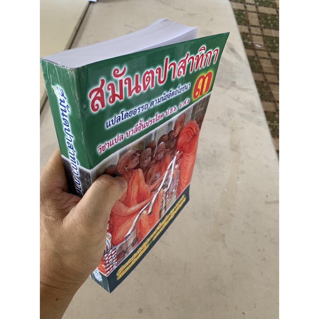 บาลี ป.ธ.6, บ.ศ.6 - สมันตปาสาทิกา แปล ภาค 3 - [บ.ล.] - อรรถกถาพระวินัยปิฎก สามันต์ ภาค 3 แปล - โดย คณาจารย์บาลีบุ๊ก -...