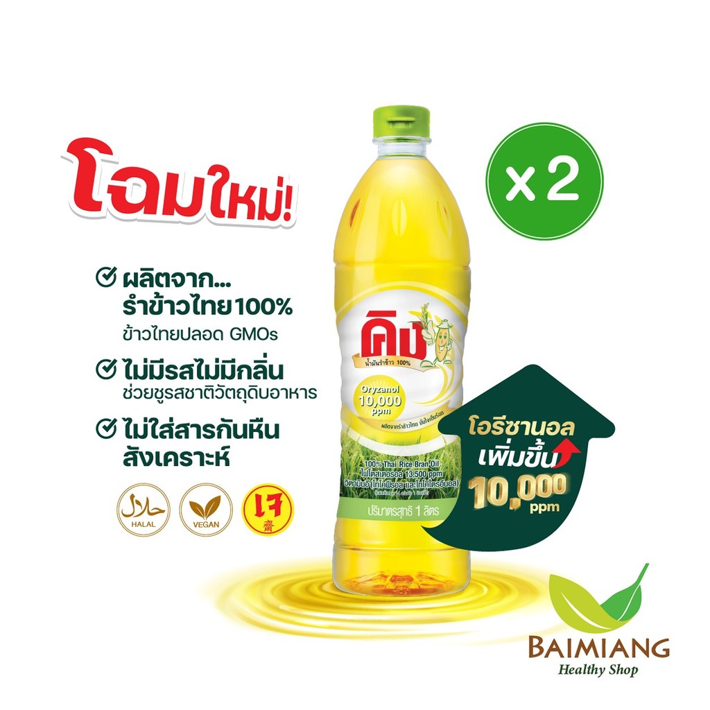 (2 ขวด) KING น้ำมันรำข้าว 10,000 PPM ขนาด 1000 มล. (00070-2)