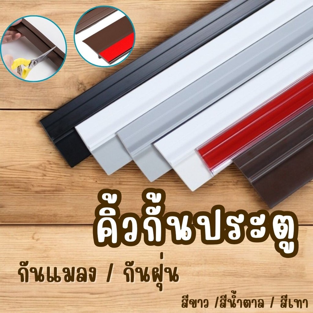 ที่ปิดช่องบานประตู คิ้วกั้นประตู ที่กั้นประตูกันฝุ่นกันแมลงกันแอร์ออก ป้องกันเสียงประตู ปิดร่องซีลด้านล่างประตู #AG-0022