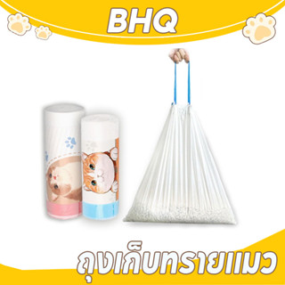 BHQ ถุงเก็บทรายแมว ห้องน้ำแมว ทรายไม่เลอะติดก้นถาด