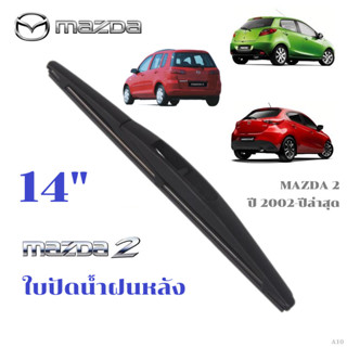 ใบปัดน้ำฝนหลัง MAZDA 2 ที่ปัดน้ำฝน มาสด้า ที่ปัดน้ำฝนด้านหลั…