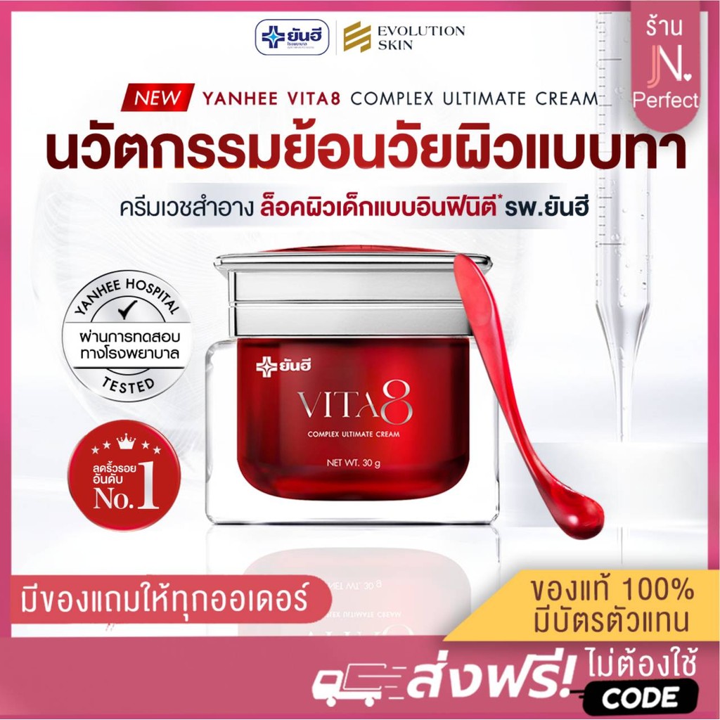 Yanhee VITA 8 [📍ส่งจากบริษัท | ลดในไลฟ์𝟱𝟬%] ยันฮี ไวต้าเอจ ครีมลดริ้วรอย ฟื้นฟูและล็อคความชุ่มชื้น ขนาด 30 กรัม