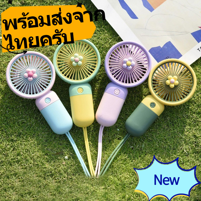 🔥   พร้อมส่งจากไทยครับ 🔥   แฟนพัดลมพกพาแบบชาร์จ USB ที่มีอายุการใช้งานแบตเตอรี่ยาวนาน พลังลมแรง ดีไซน์น่ารัก