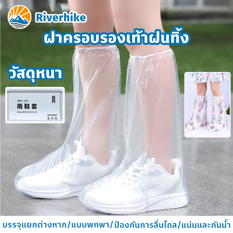 ถุงคลุมรองเท้า คลุมเท้า ที่ครอบรองเท้ากันฝน ป้องกันเชื้อโรคป้องกันน้ำ/น้ำฝน/ฝุ่นละออง ผู้ใหญ่และเด็ก