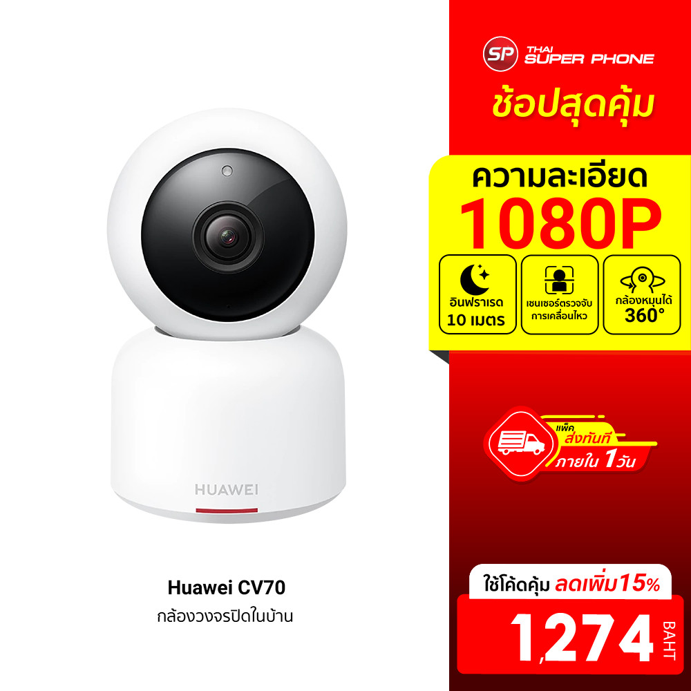 [ลดเหลือ 1274] Huawei CV70 AI Smart Camera กล้องวงจรปิด คมชัด 1080P มี AI ตรวจจับ -30D