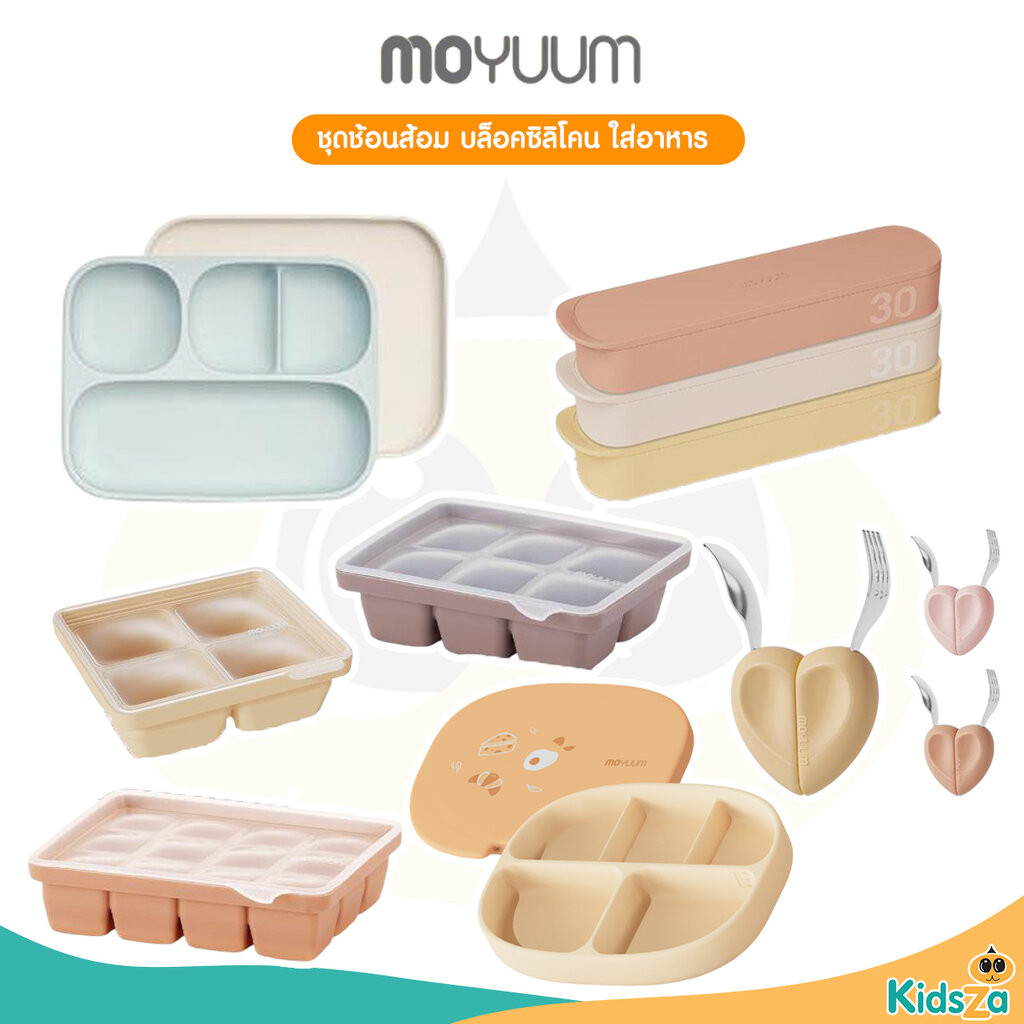 Moyuum ผลิตภัณฑ์ซิลิโคน บล็อคใส่อาหาร จาน ช้อน หม้อนึ่ง ประกอบอาหารและทานอาหาร สำหรับเด็ก