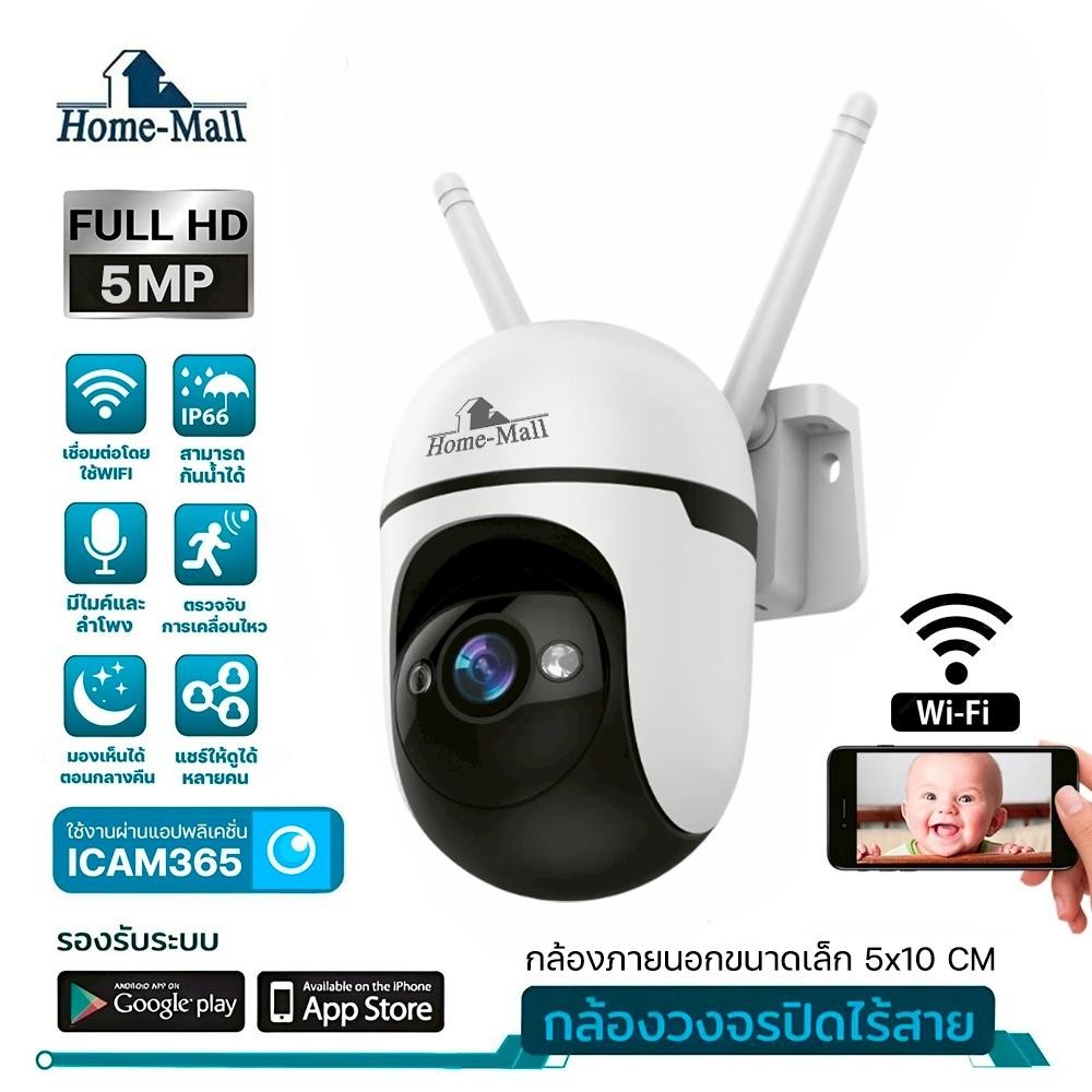 HOME-MALL กล้องวงจรปิดไร้สาย indoor/outdoor5MP กันน้ำ หมุนได้ โต้ตอบได้ จับการเคลื่อนไหว APP ICAM365
