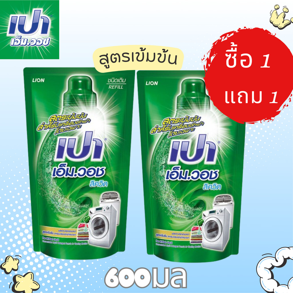 ซื้อ 1 แถม 1 เปา เอ็ม วอช ลิควิด สูตรเข้มข้น ผลิตภัณฑ์ซักผ้าสำหรับเครื่องฝาหน้า ชนิดถุงเติม 600 มล.
