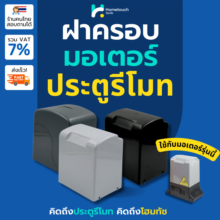 ฝาครอบมอเตอร์ ฝามอเตอร์ประตูรีโมท ฝาครอบประตูรีโมท สีดำ, เทา สำหรับมอเตอร์กล่องแดง BSM, HT ECO | Motor Shell