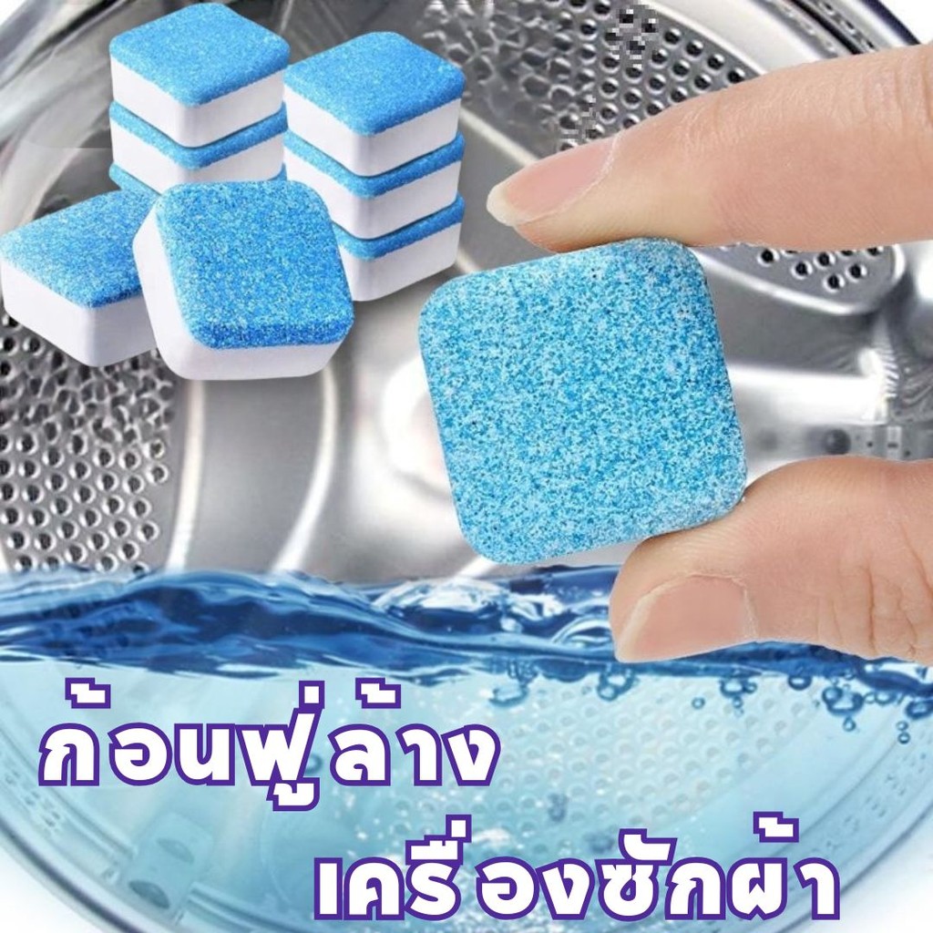 ก้อนฟู่ล้างเครื่องซักผ้า ทำความสะอาดเครื่องซักผ้า ล้างถังซักผ้า