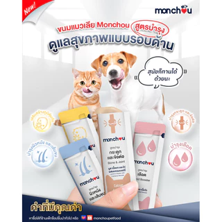 Monchou ขนมแมวเลียมองชู สูตรบำรุง 4 รสชาติ 4 สูตร ขนาด 12g x 10 ซอง