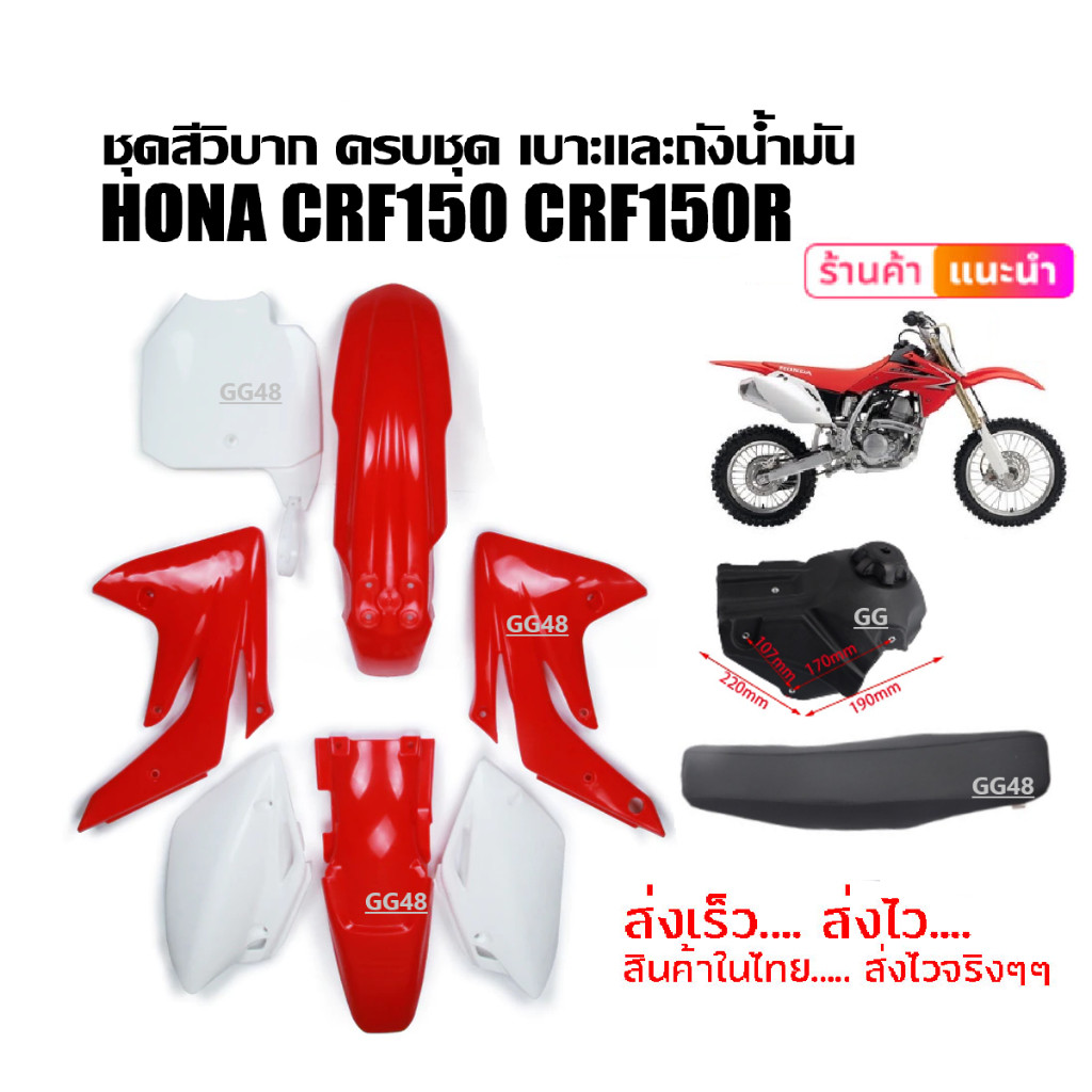 ชุดสีวิบาก เฟรม แฟริ่งวิบาก Honda CRF150 CRF150R KSR KLX110 KTM150 MSX เปลือกวิบากไทยแลนด์ เบาะ ถัง