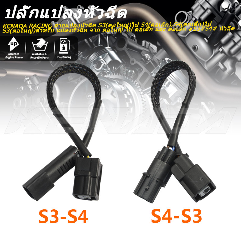 KENADA RACING สายแปลงหัวฉีด S3(ตอใหญ่)ไป S4(ตอเล็ก),S3(ตอใหญ่)ไป S4(ตอเล็ก)สำหรับ แปลงหัวฉีด จาก ตอใหญ่ ไป ตอเล็ก และ ตอเล็ก #S4#S3# หัวฉีด
